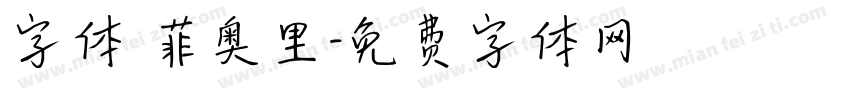 字体 菲奥里字体转换